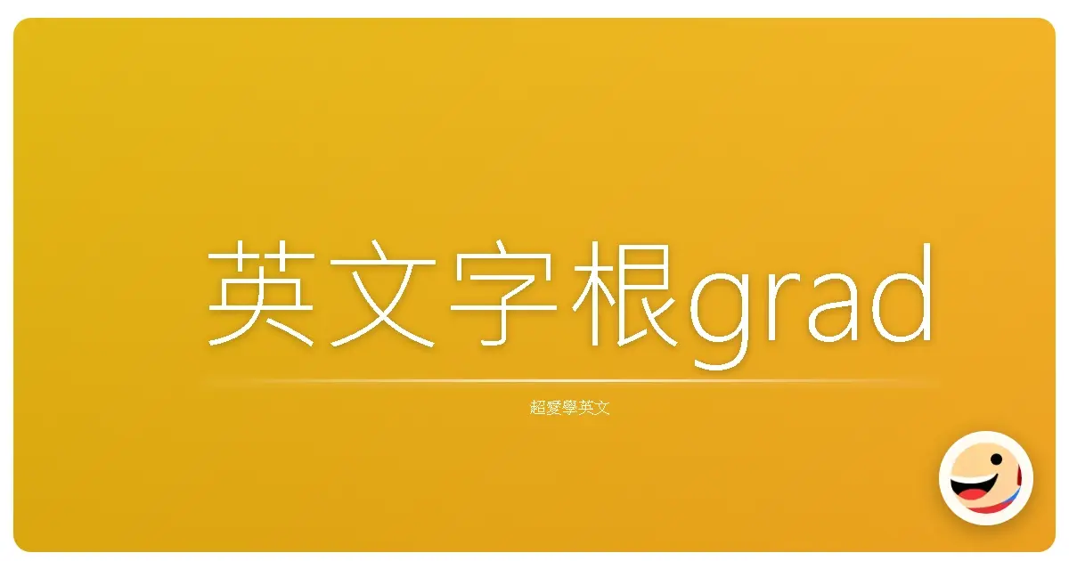 英文字根grad