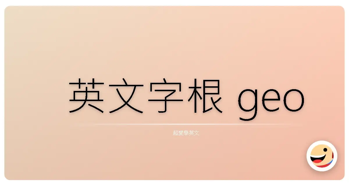 英文字根 geo