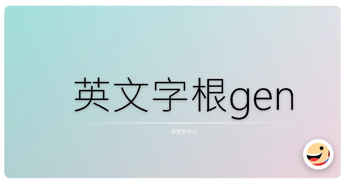 英文字根gen