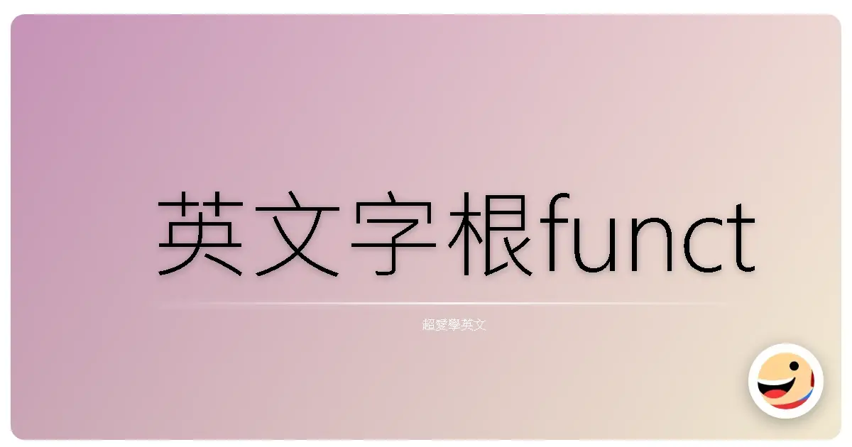 英文字根funct