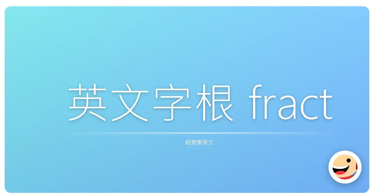 英文字根 fract
