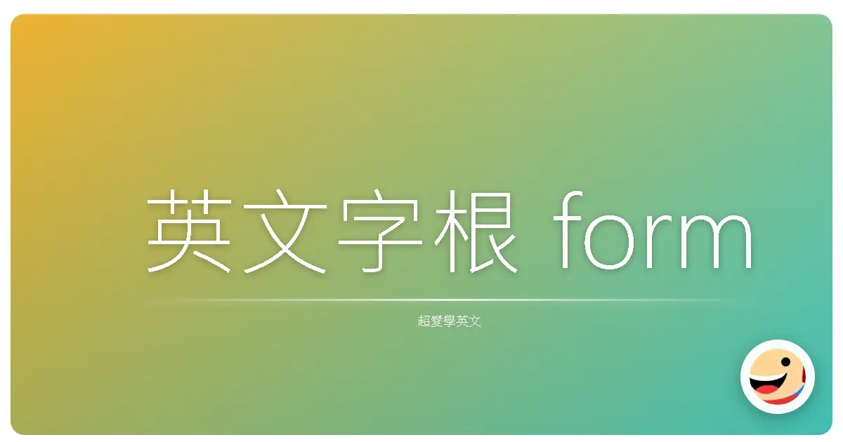 英文字根 form