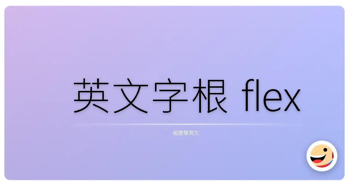 英文字根 flex