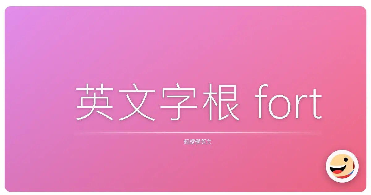 英文字根 fort