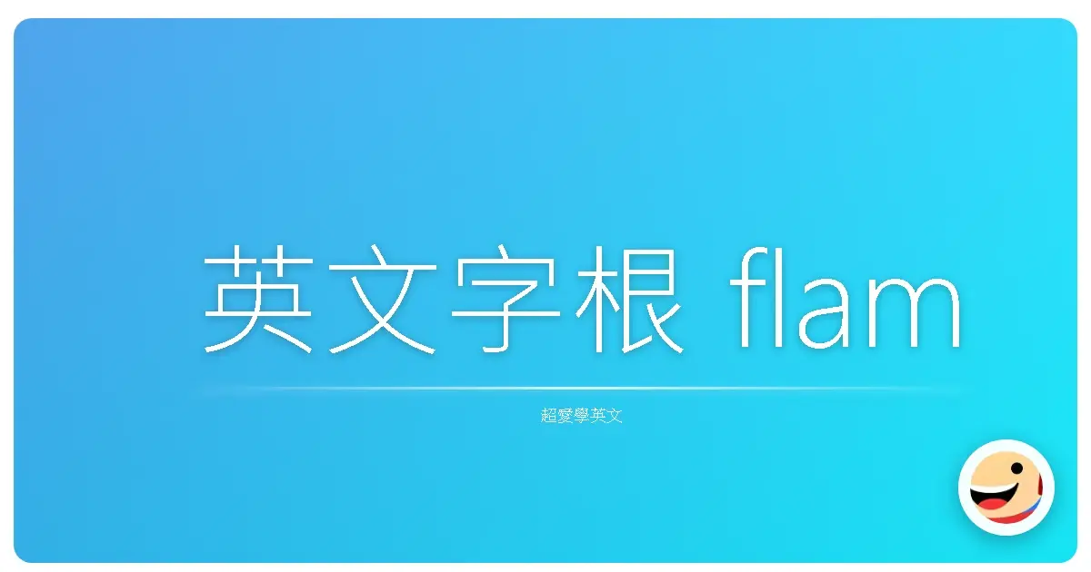英文字根 flam