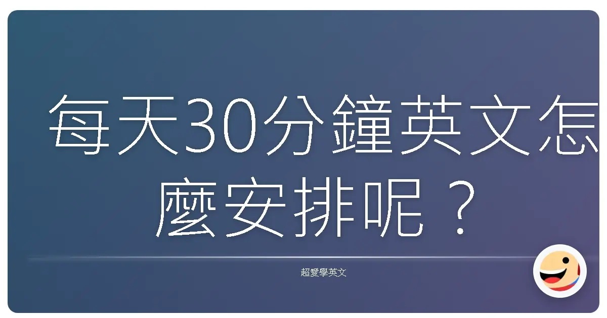 每天30分鐘英文怎麼安排呢?