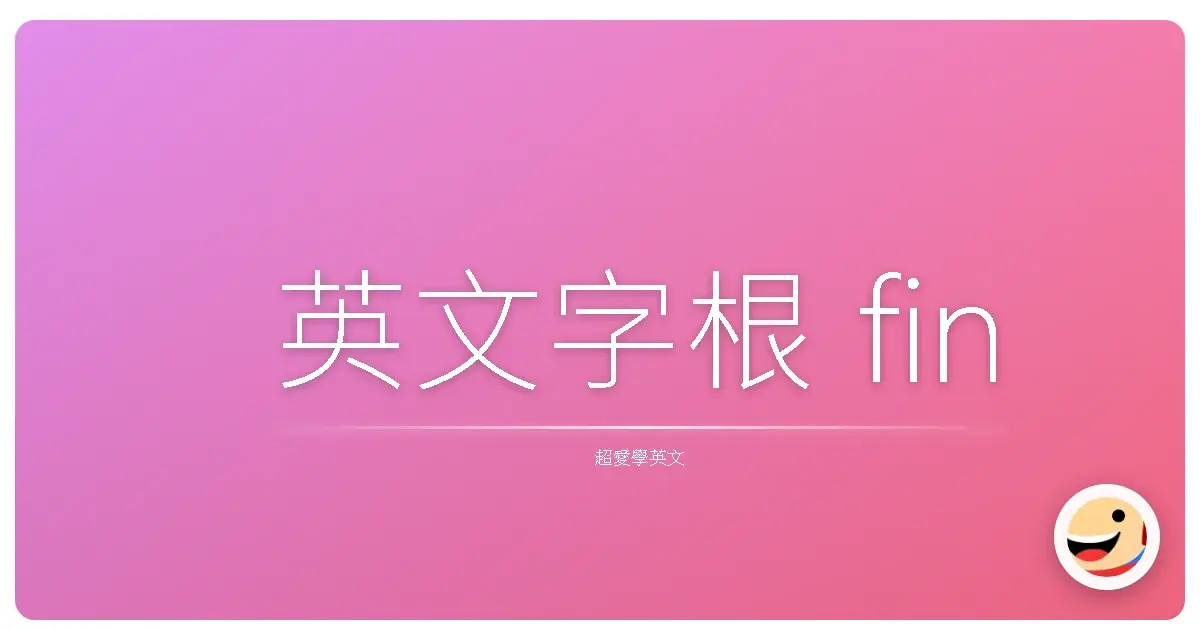 英文字根 fin