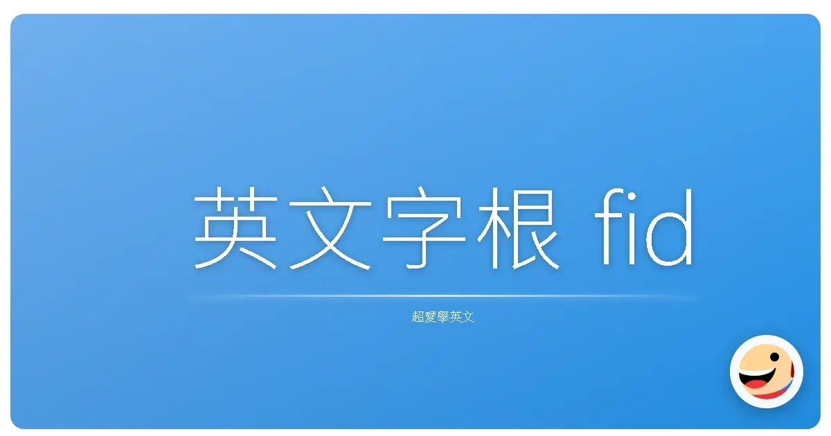英文字根 fid
