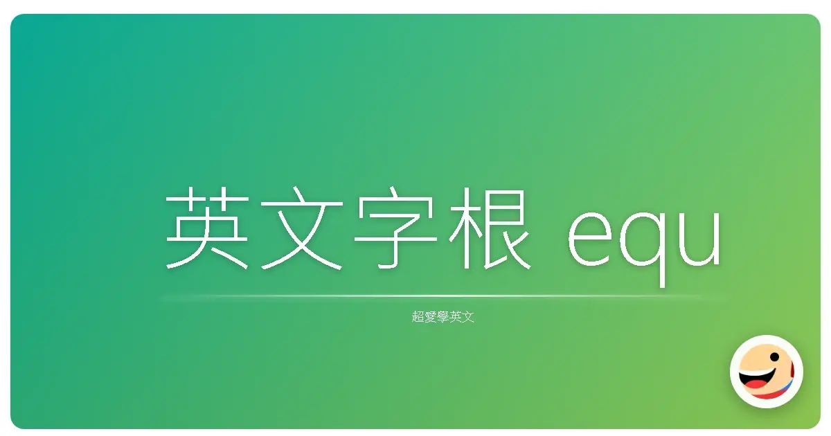 英文字根 equ