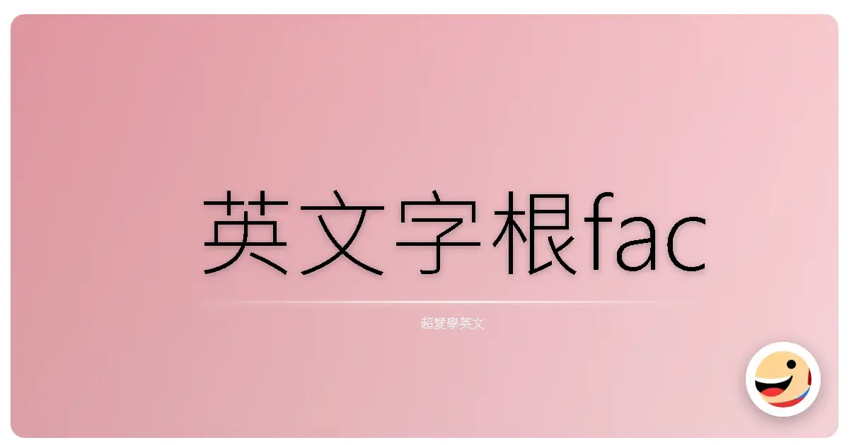 英文字根fac