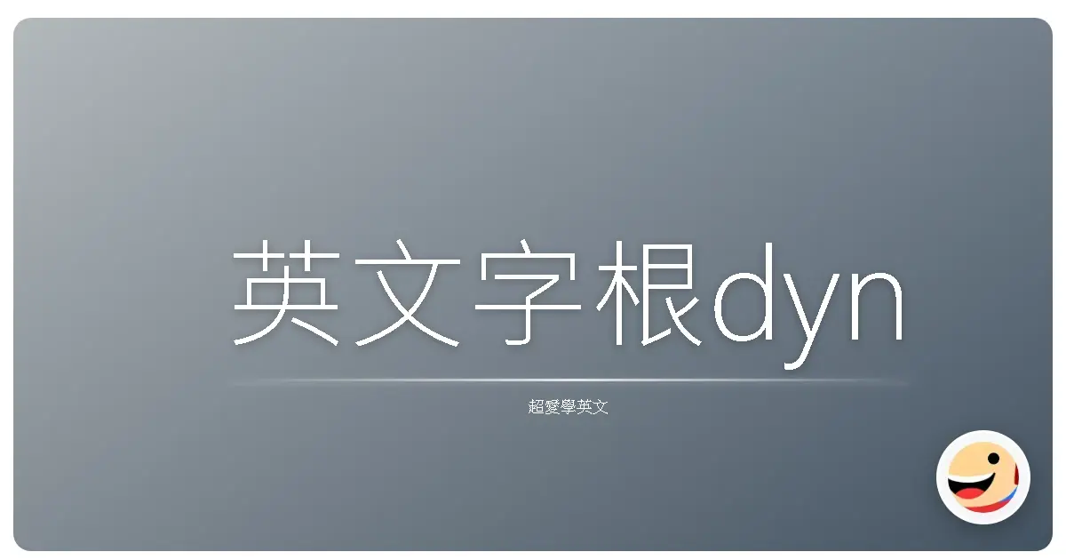 英文字根dyn