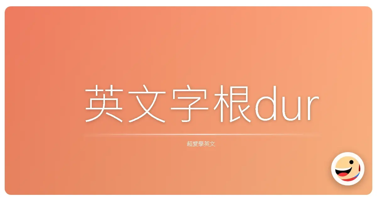 英文字根dur