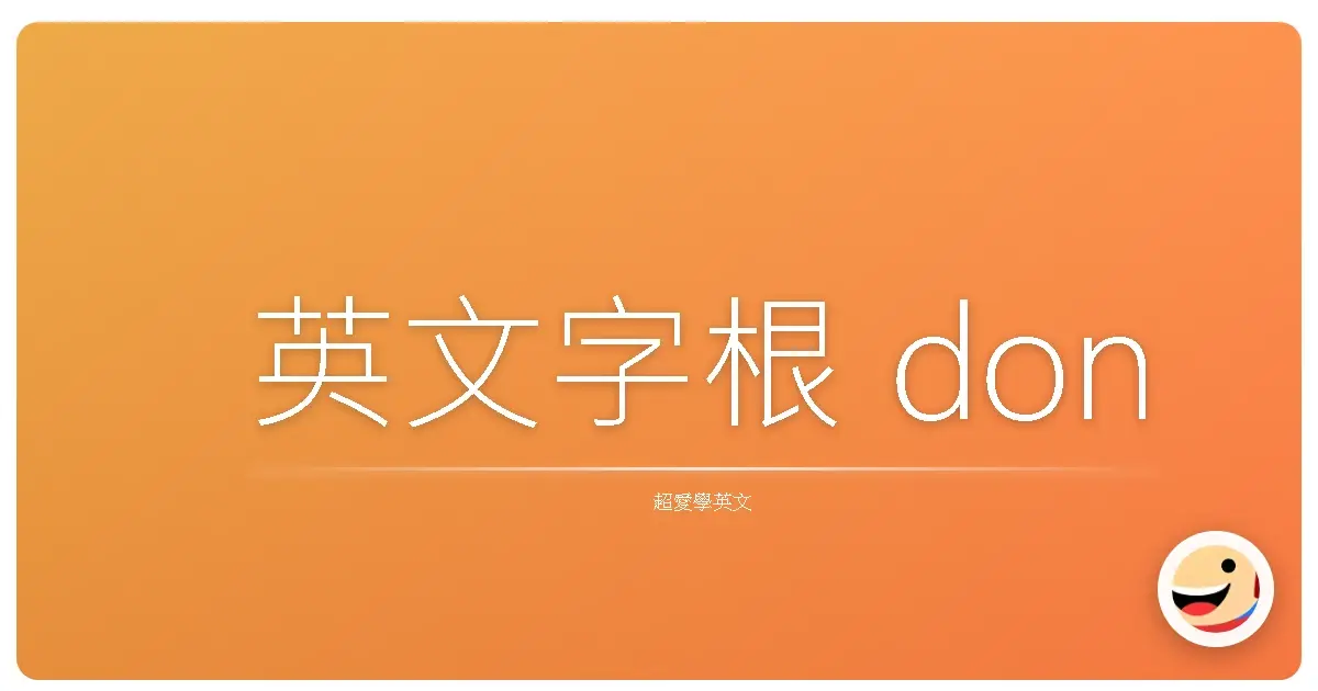 英文字根 don