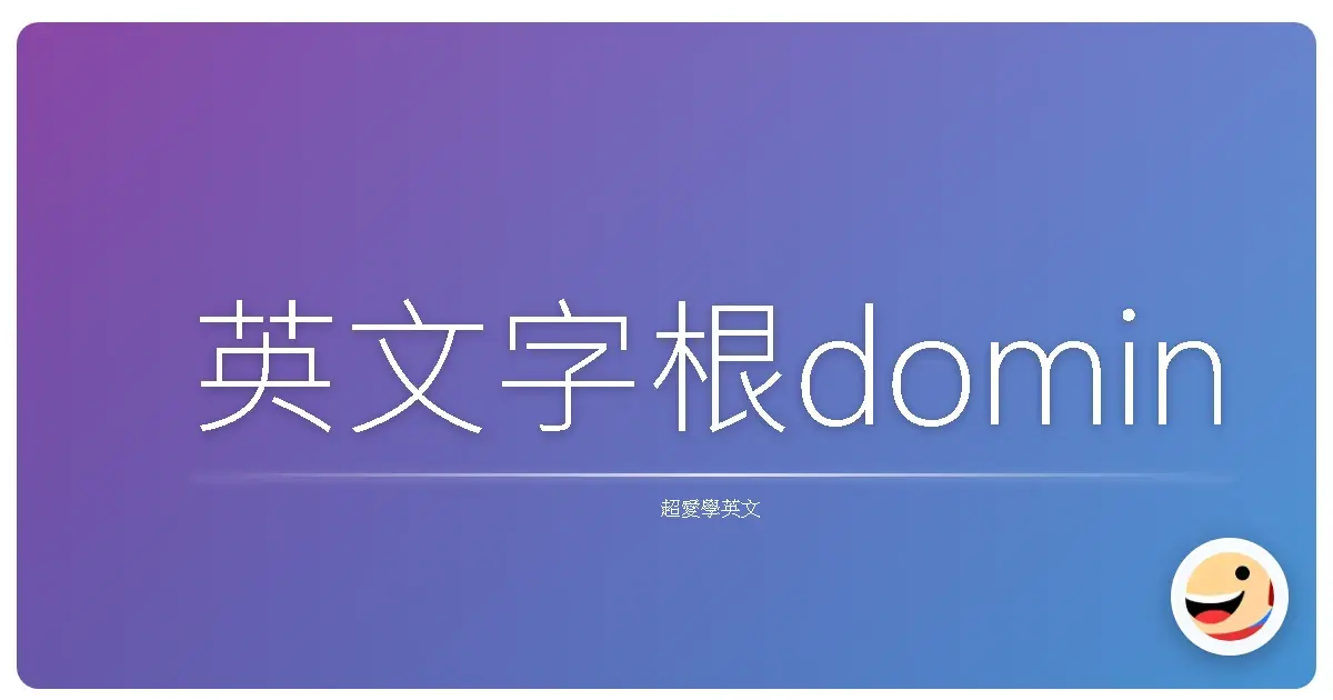 英文字根domin