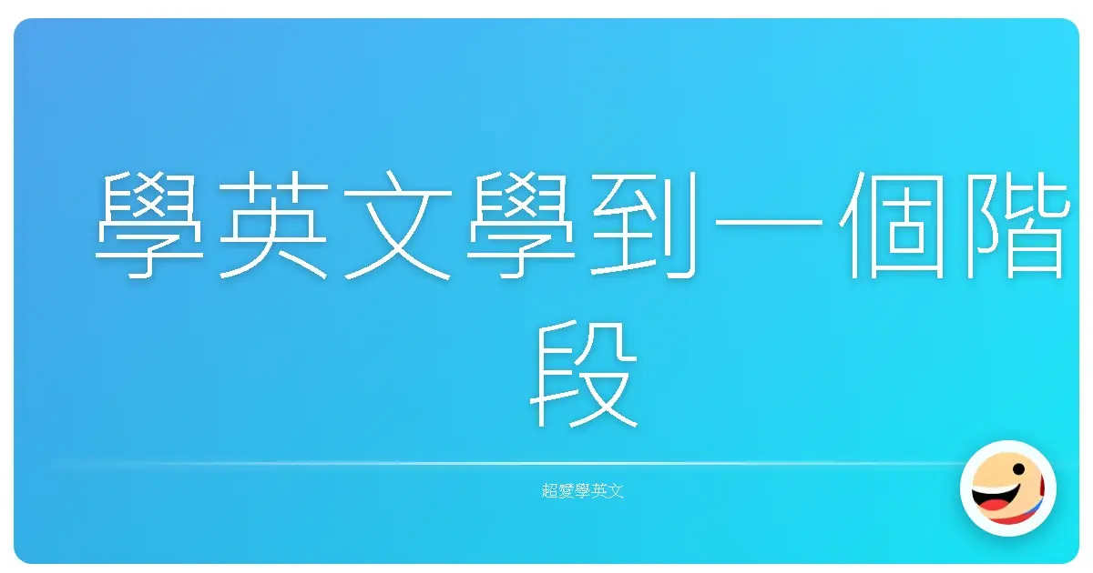 學英文學到一個階段
