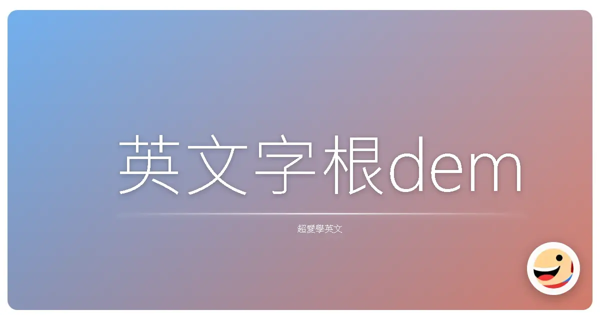 英文字根dem
