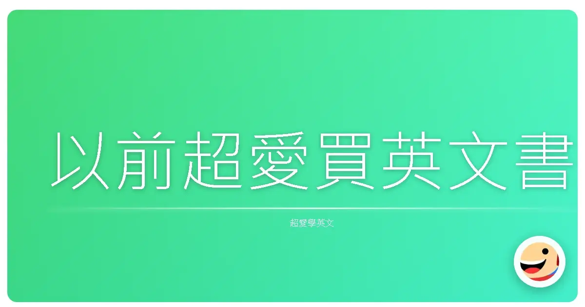 以前超愛買英文書