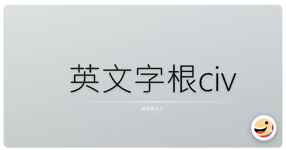 英文字根civ