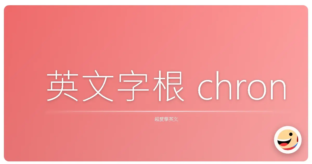 英文字根 chron