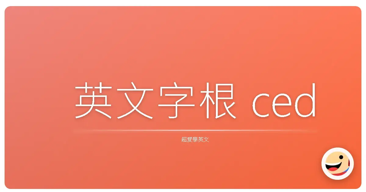 英文字根 ced