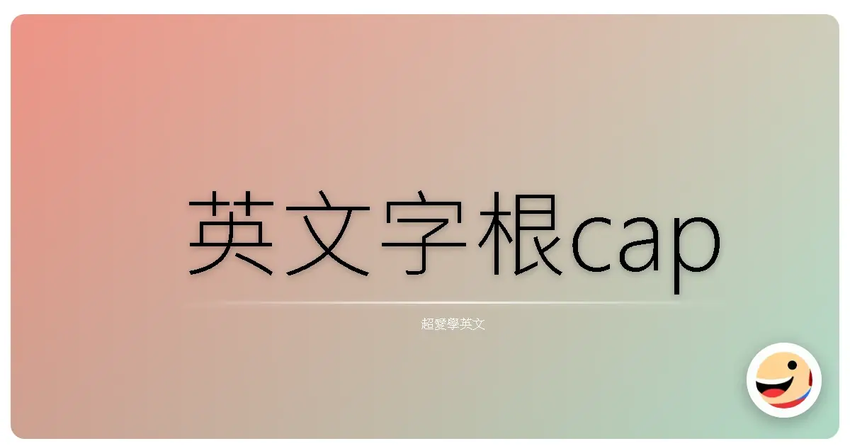 英文字根cap