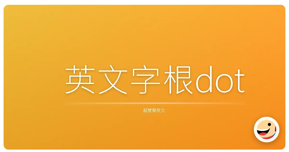 英文字根dot
