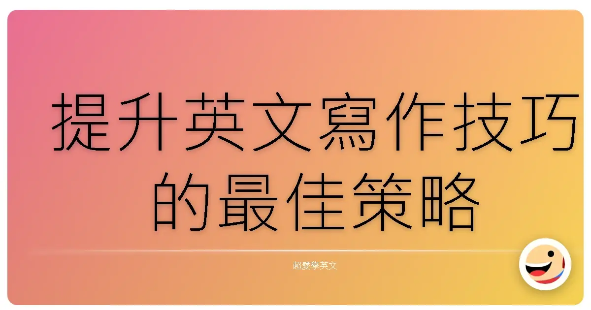 提升英文寫作技巧的最佳策略