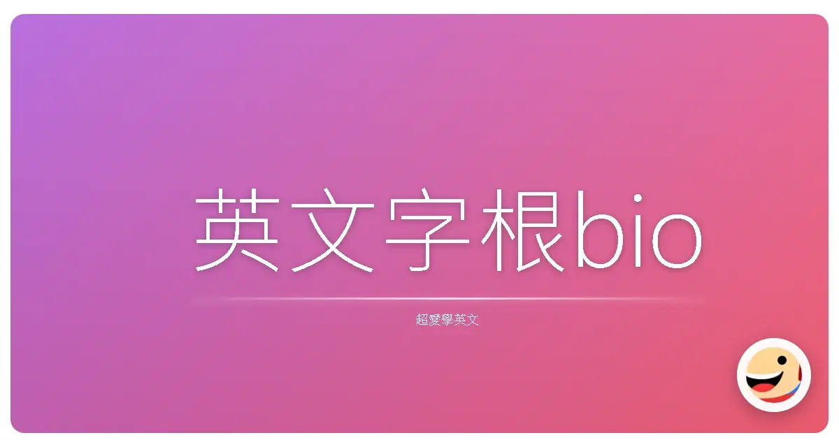 英文字根bio