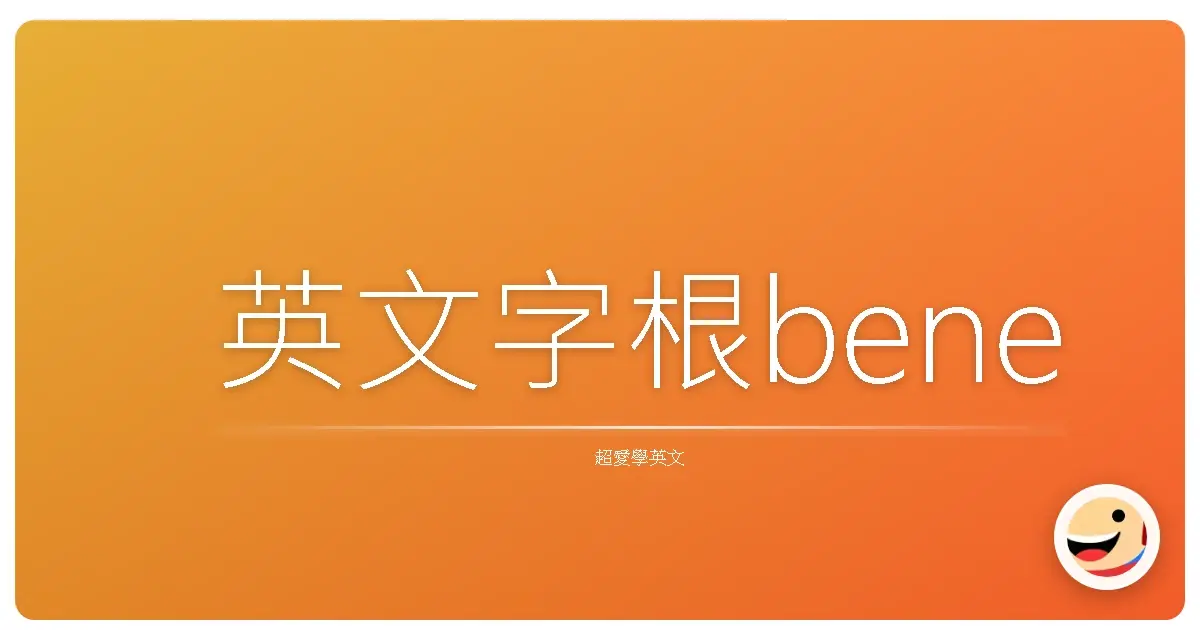 英文字根bene
