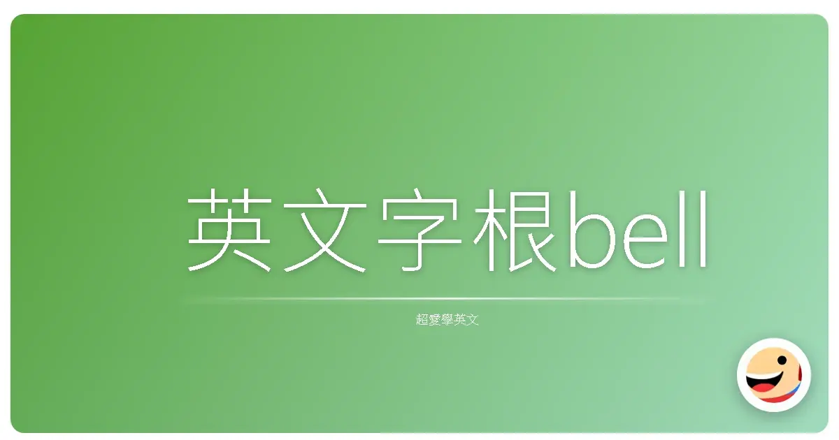英文字根bell
