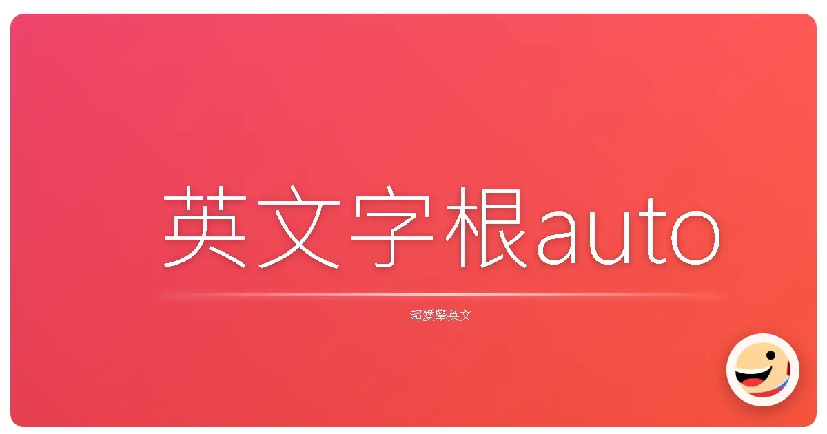 英文字根auto
