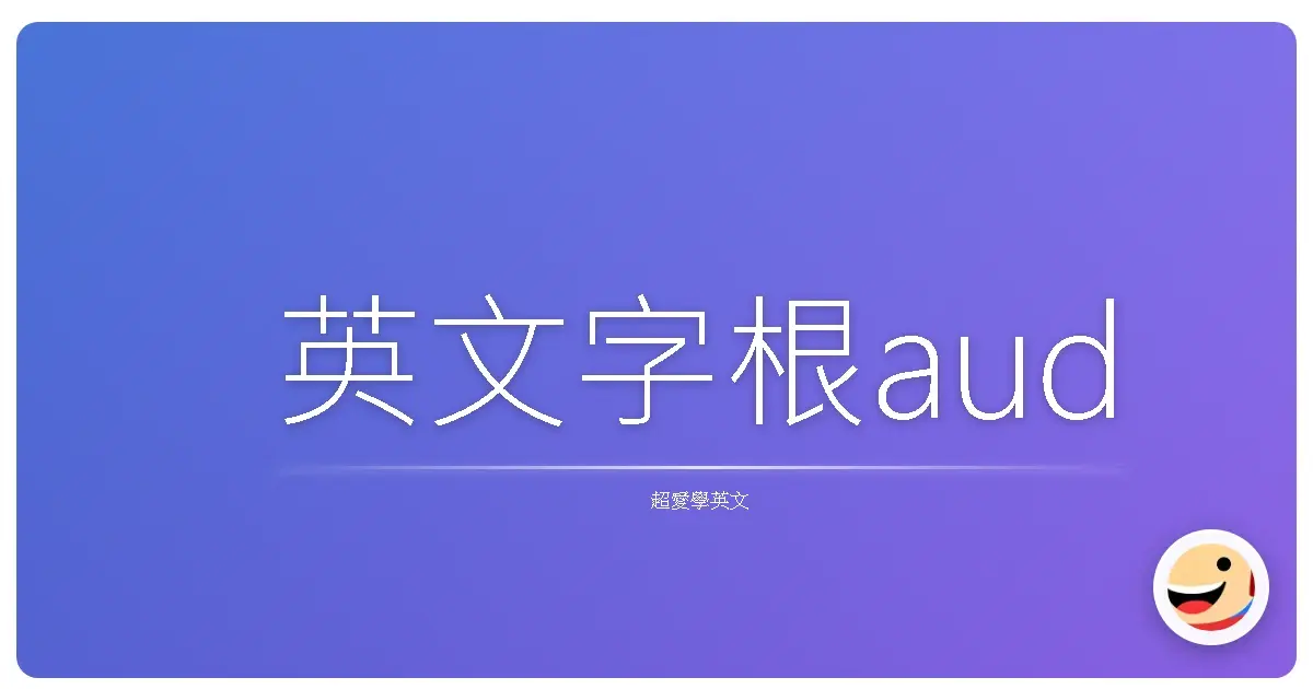 英文字根aud
