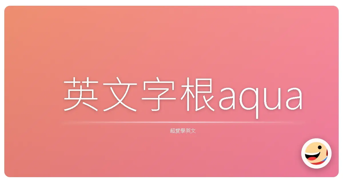 英文字根aqua