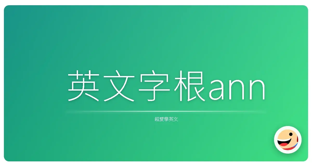 英文字根ann