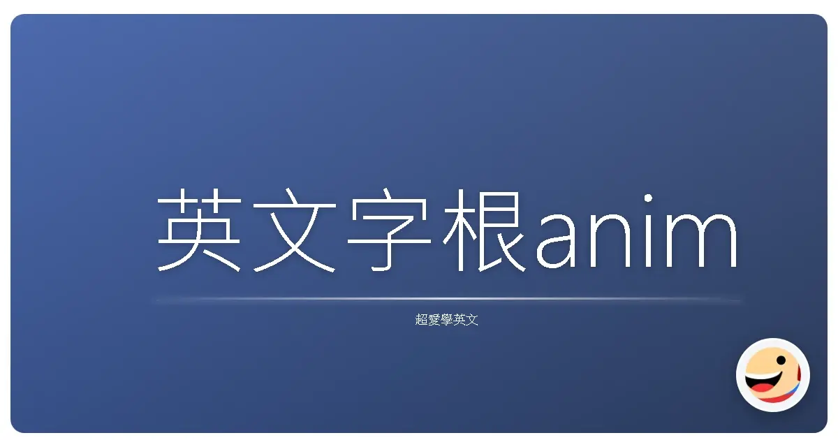 英文字根anim
