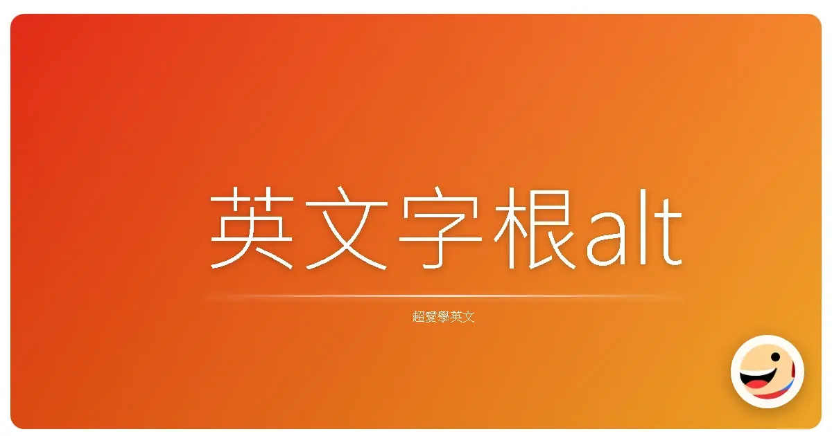 英文字根alt