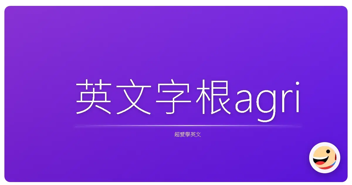 英文字根agri