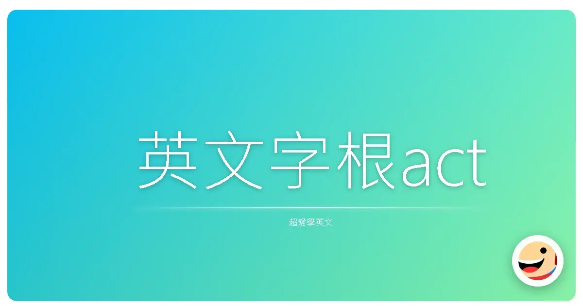 英文字根act