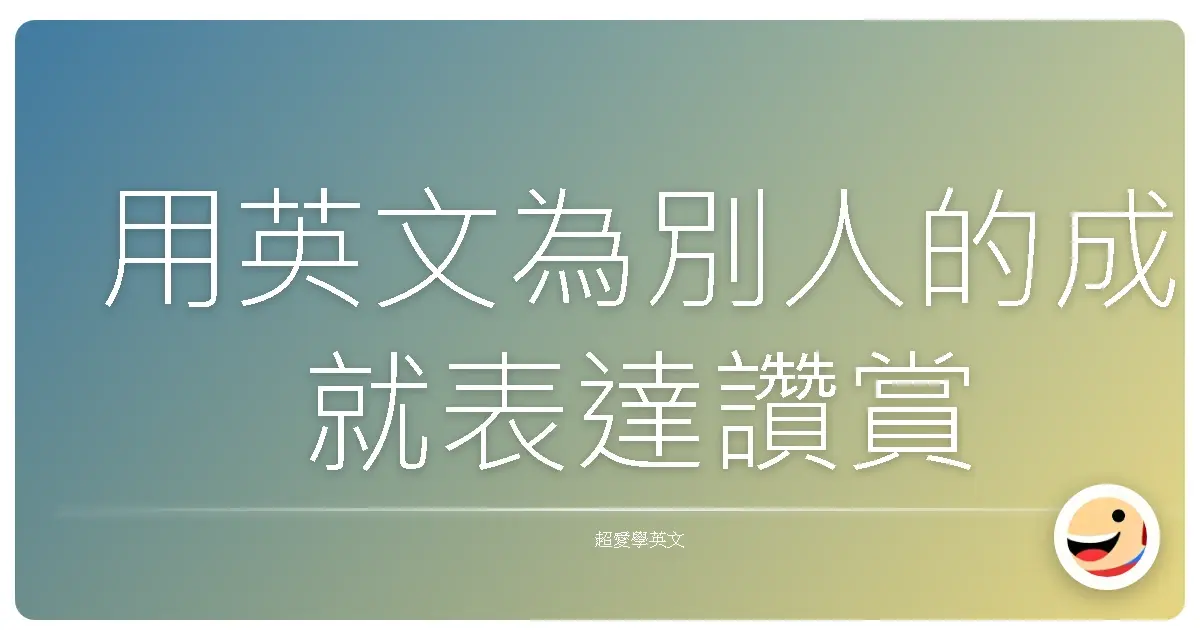 用英文為別人的成就表達讚賞