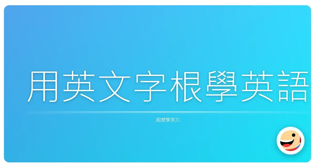 用英文字根學英語