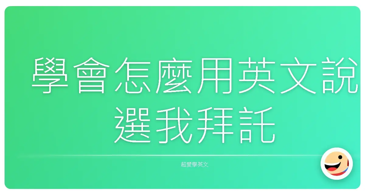 學會怎麼用英文說選我拜託