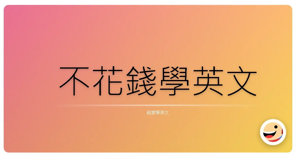 不花錢學英文