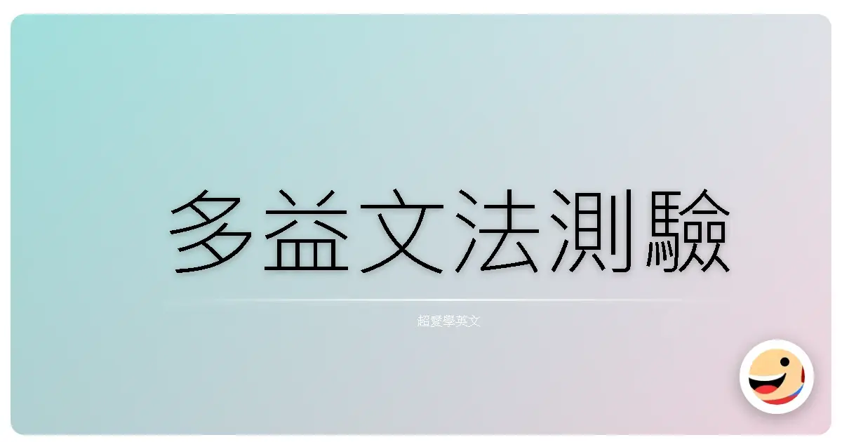 多益文法測驗