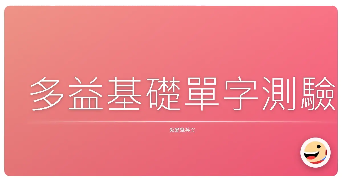 多益基礎單字測驗