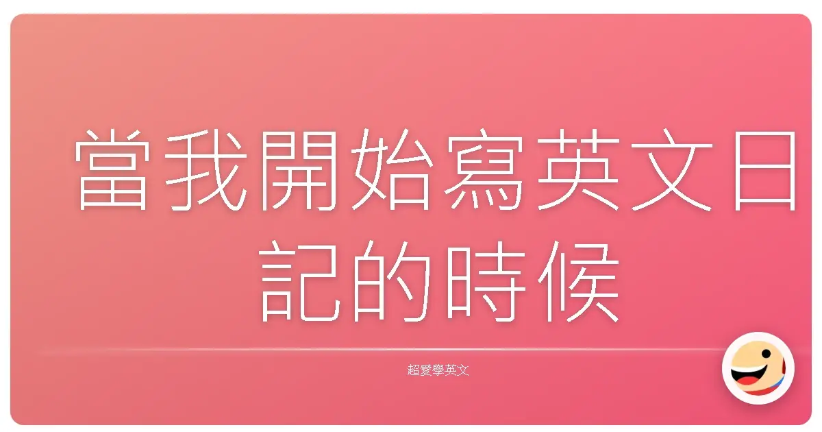 當我開始寫英文日記的時候