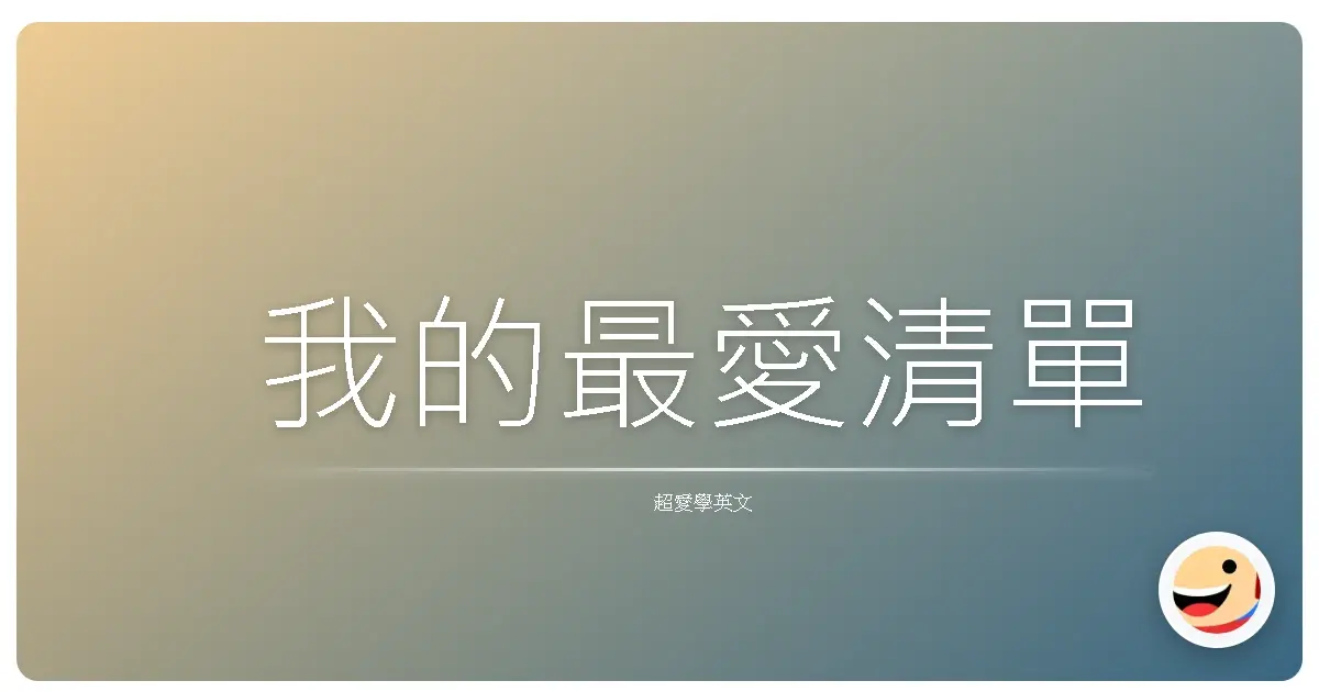 我的最愛清單