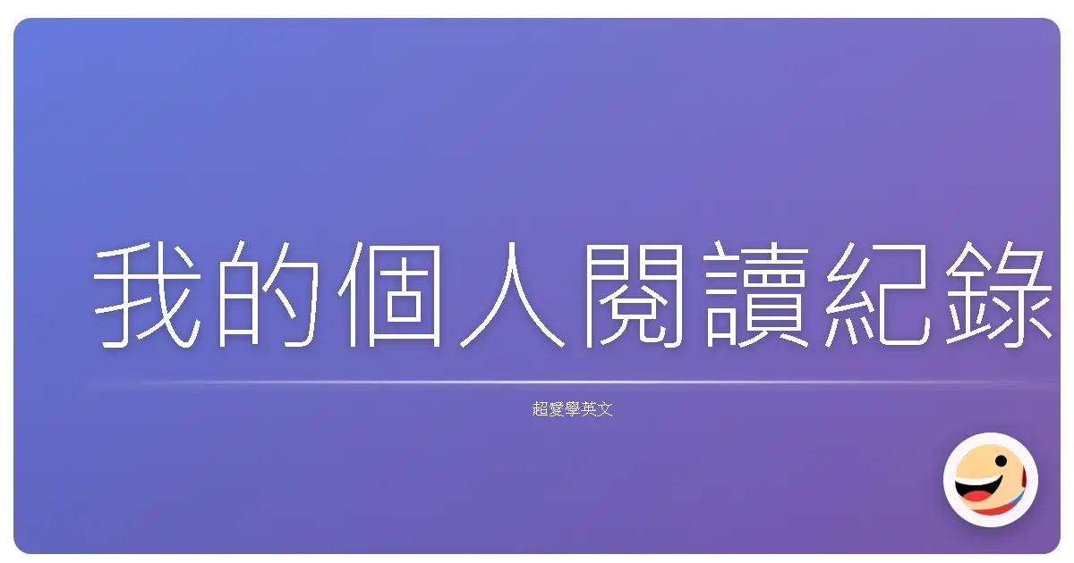 我的個人閱讀紀錄