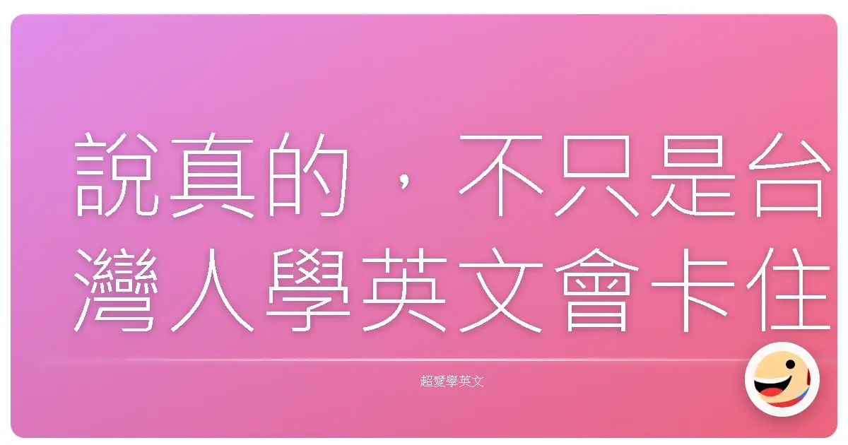 說真的,不只是台灣人學英文會卡住,很多外國人講話也不是我們在課本上學到的那樣!