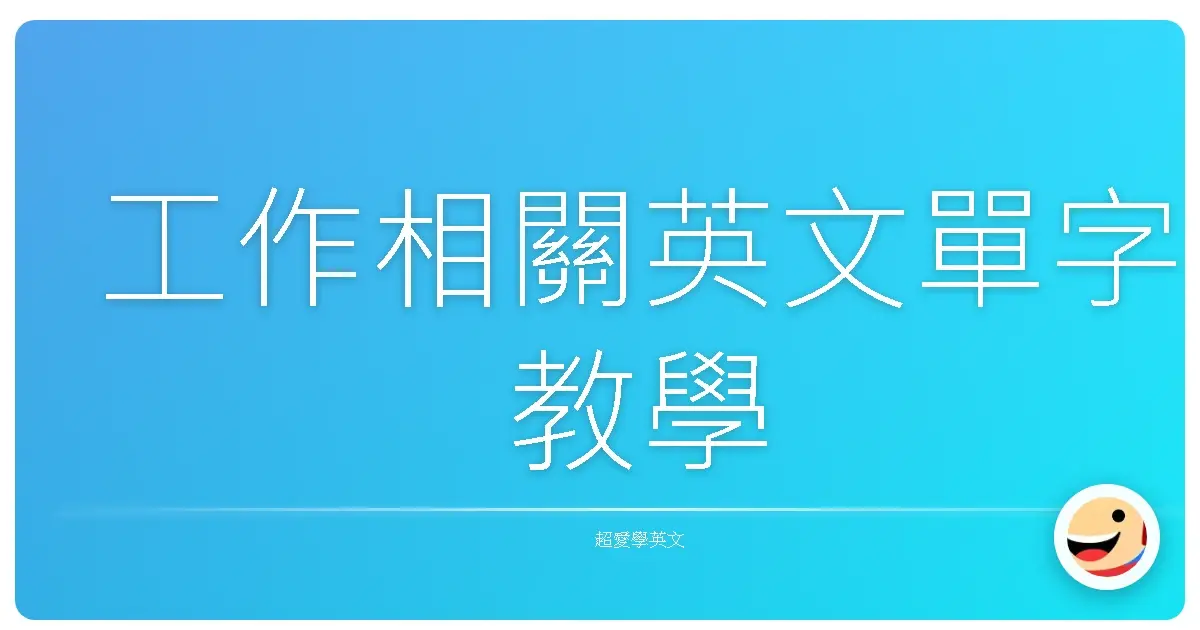 工作相關英文單字教學