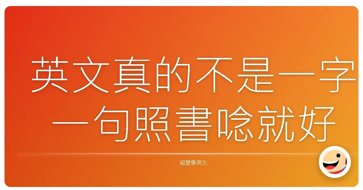 英文真的不是一字一句照書唸就好